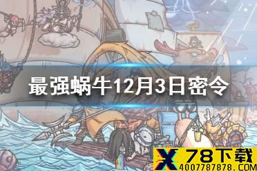 《最强蜗牛》12月3日密令是什么 12月3日密令一览