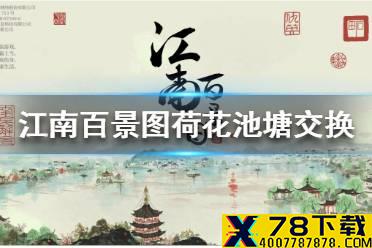 《江南百景图》荷花池塘用什么交换 荷花池塘交换推荐