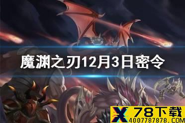 《魔渊之刃》12月3日密令是什么 12月3日密令一览