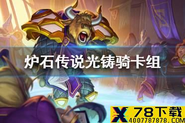 《炉石传说》暗月马戏团光铸骑卡组攻略 暗月马戏团光铸骑怎么组