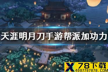 《天涯明月刀手游》帮派怎么增加功力 帮派功力提升攻略
