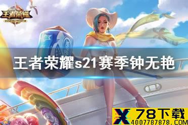 《王者荣耀》S21赛季钟无艳最强出装介绍 新赛季钟无艳怎么玩