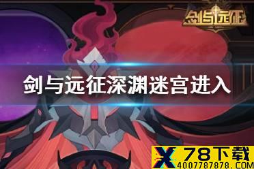 《剑与远征》深渊迷宫怎么进入 深渊迷宫进入方法介绍