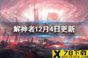 《解神者》12月4日更新内容一览 全新章节四神学院开放