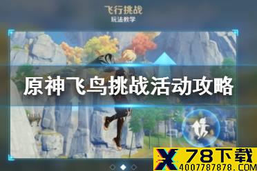 《原神手游》飞鸟挑战活动攻略 飞鸟挑战bug玩法介绍