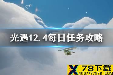 《光遇》12月4日每日任务怎么做 12.4每日任务攻略