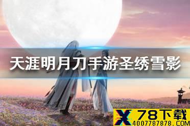 《天涯明月刀手游》圣绣雪影怎么样 圣绣雪影新套装介绍