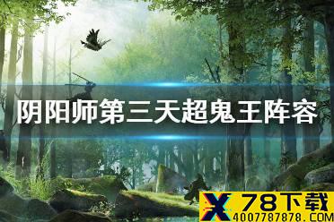 《阴阳师》超鬼王第三天特攻怎么选 12月4日超鬼王阵容推荐