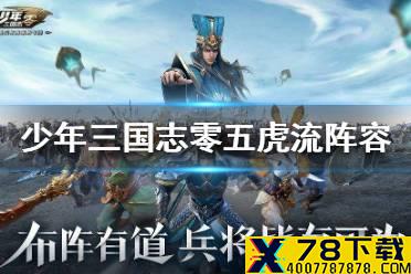 《少年三国志零》五虎流阵容怎么搭配 桃园五虎流阵容推荐