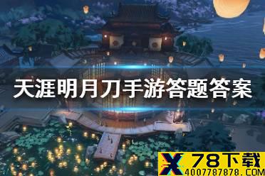 《天涯明月刀手游》答题答案是什么 答题答案大全