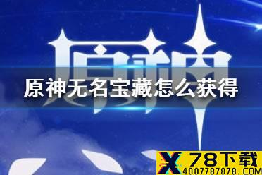 《原神手游》无名宝藏怎么获得 无名宝藏获得方法