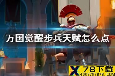 《万国觉醒》步兵天赋怎么点 步兵天赋推荐攻略