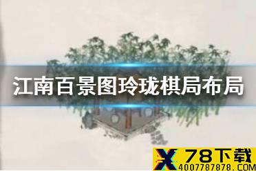 《江南百景图》玲珑棋局放哪里 玲珑棋局布局推荐