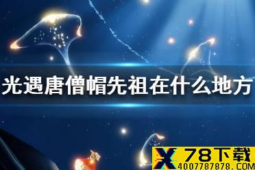 《光遇》唐僧帽先祖在什么地方 唐僧帽先祖位置介绍