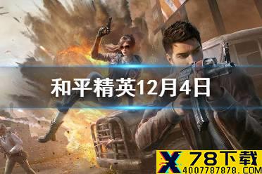 敌人一直在跑动需要选择什么预瞄来秒掉敌人呢 《和平精英》12月4日每日抽奖答案