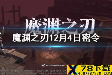 《魔渊之刃》12月4日密令是什么 12月4日密令一览