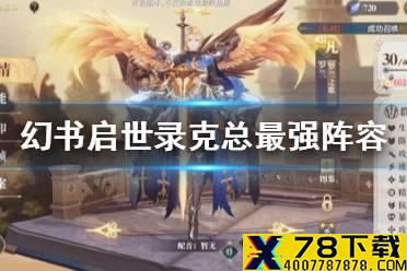 《幻书启世录》克总最强阵容怎么搭配 克总最强阵容攻略