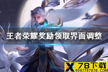 《王者荣耀》奖励领取界面调整 奖励领取界面怎么调整