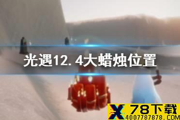 《光遇》12月4日大蜡烛在哪 12.4大蜡烛位置