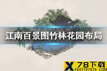 《江南百景图》竹林花园放在哪里比较好 竹林花园布局推荐
