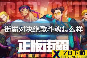《街霸对决》绝歌斗魂怎么样 绝歌斗魂套装属性介绍