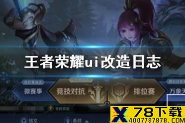 《王者荣耀》UI改造日志介绍 奖励一键领取系统消息整合