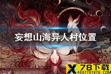 《妄想山海》异人村在哪 异人村位置介绍