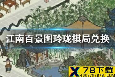 《江南百景图》玲珑棋局拿什么换 玲珑棋局兑换建议