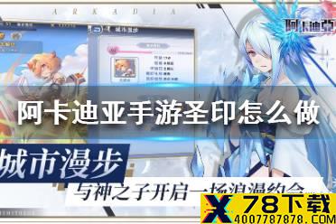 《阿卡迪亚手游》圣印怎么做 圣印制作方法