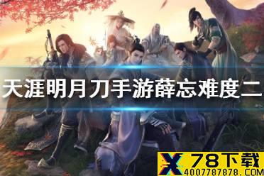 《天涯明月刀手游》薛忘难度二怎么打 旋涡难度2打法攻略