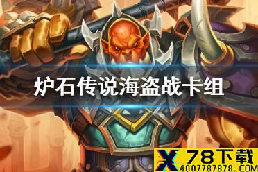 《炉石传说》暗月马戏团海盗战卡组攻略 暗月马戏团海盗战怎么组