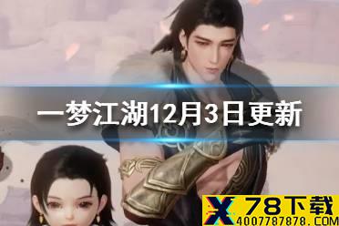 《一梦江湖》12月3日更新了什么 安宁寺侠士副本预备中