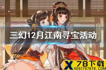 《三国志幻想大陆》12月江南寻宝活动预告 江南水乡活动怎么玩