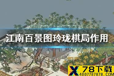 《江南百景图》玲珑棋局有什么用 玲珑棋局作用介绍