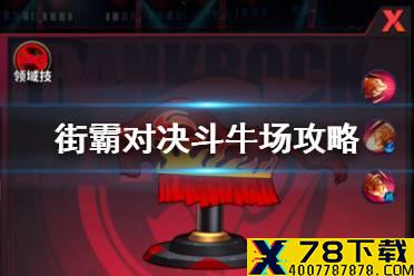 《街霸对决》斗牛场挑战赛攻略 巴洛克主题活动斗牛场怎么玩