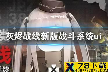 《灰烬战线》新版战斗系统UI介绍 新版战斗系统UI怎么样