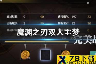 《魔渊之刃》双人组队噩梦攻略 噩梦双人攻略
