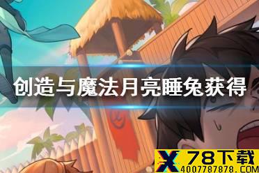 《创造与魔法》月亮睡兔怎么获得 月亮睡兔获得方法