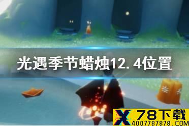《光遇》季节蜡烛12.4位置 12月4日预言季黄蜡烛在哪