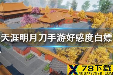 《天涯明月刀手游》好感度怎么白嫖 好感度白嫖方法