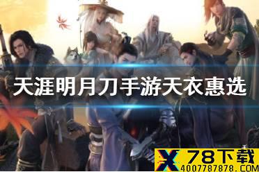 《天涯明月刀手游》天衣惠选抽奖技巧 天衣惠选怎么抽