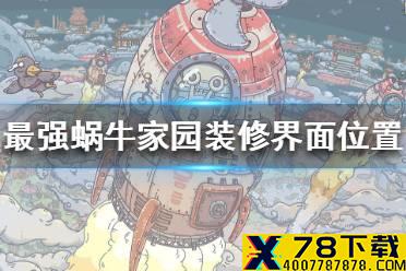 《最强蜗牛》家园装修界面在哪里 家园装修界面位置介绍