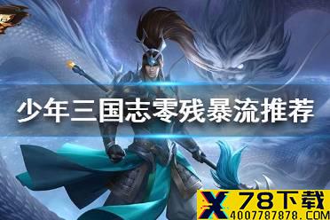 《少年三国志零》残暴流怎么搭配阵容 残暴流阵容推荐
