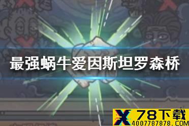 《最强蜗牛》爱因斯坦罗森桥怎么获得 爱因斯坦罗森桥获取方法详解