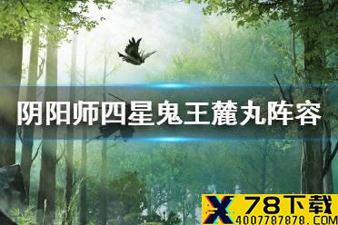 《阴阳师》四星超鬼王麓丸阵容推荐 12月4日千清丑佛麓打法攻略