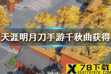 《天涯明月刀手游》千秋曲怎么获得 千秋曲获得方法