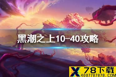 《黑潮之上》10-40攻略 10-40怎么打