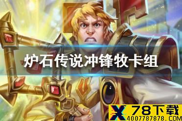 《炉石传说》暗月马戏团冲锋牧卡组攻略 暗月马戏团冲锋牧怎么组