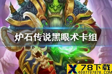 《炉石传说》暗月马戏团黑眼术卡组攻略 暗月马戏团黑眼术怎么组