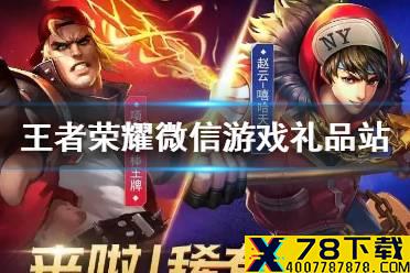 《王者荣耀》微信游戏礼品站抽奖活动介绍 微信游戏礼品站活动怎么参加